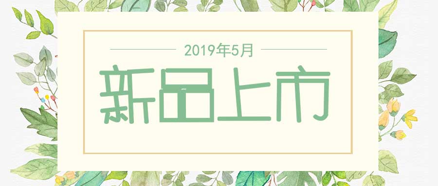 西美杰2019年5月新品，震撼登場(chǎng)！